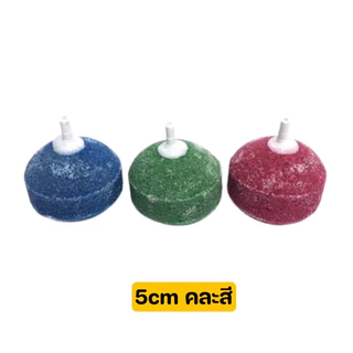 หัวทรายเพิ่มออกซิเจนในตู้ปลา มี5ขนาด2.5/3/4/5/6.5cm (แบบคละสี)