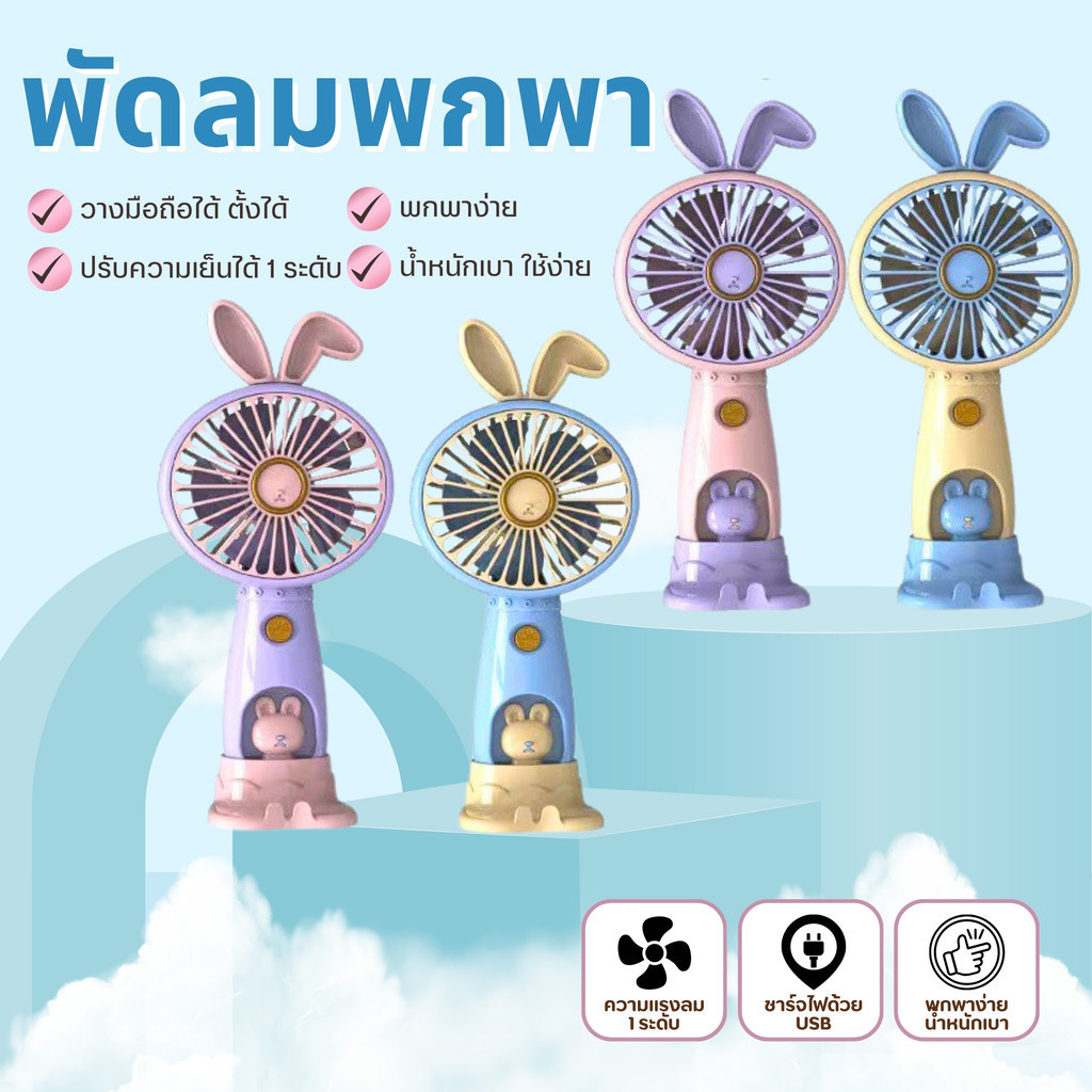🚀พร้อมส่ง🚀 พัดลมลายน่ารัก สีพาสเทล Mini Portable Fan ชาร์จสาย USB ขนาดเล็กกะทัดรัด พกพาสะดวก