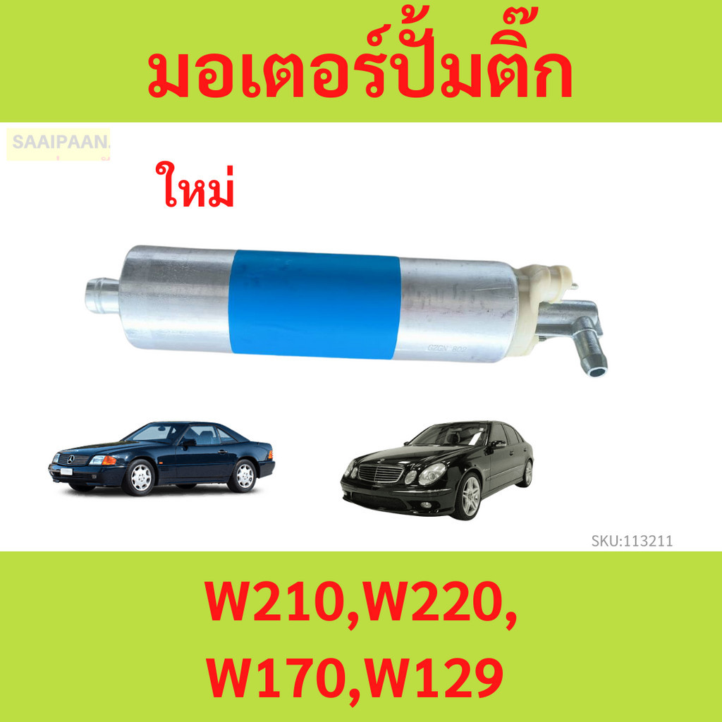 มอเตอร์ปั้มติ๊ก W210 W220  W170 W129  BENZ เบนซ์