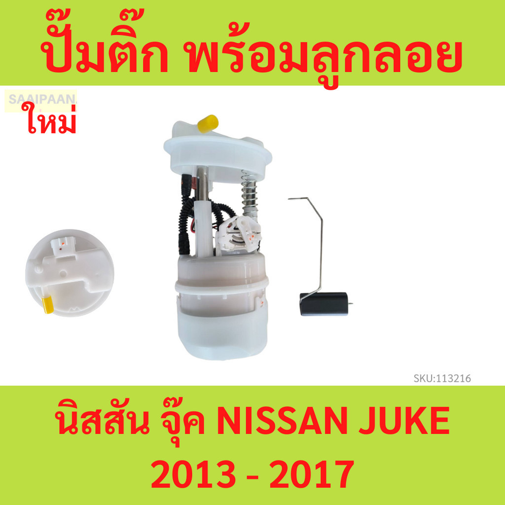 ปั๊มน้ำมันเชื้อเพลิง ( ปั๊มติ๊ก ) พร้อมลูกลอย นิสสัน จุ๊ค NISSAN JUKE 2013 - 2017​ ของใหม่​