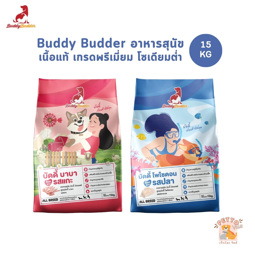 Buddy Budder อาหารสุนัข เกรดพรีเมี่ยม โซเดียมต่ำ ยกกระสอบ 15 kg