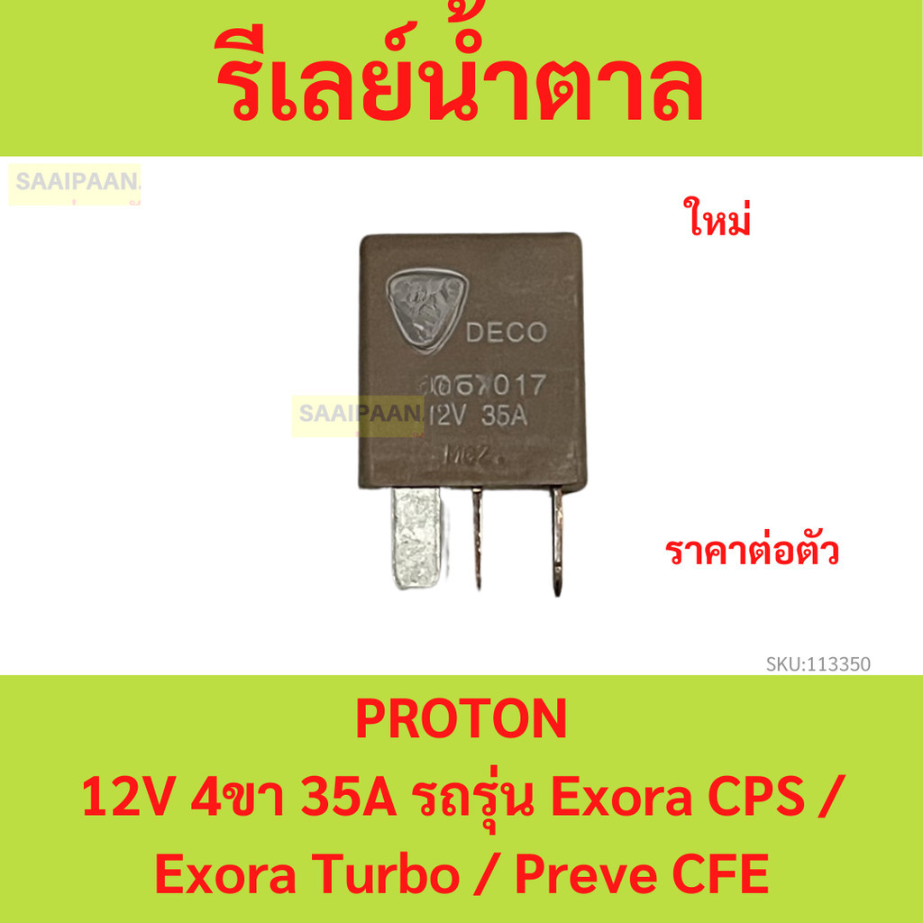 Proton รีเลย์น้ำตาล 12V 4ขา 35A รถรุ่น Exora CPS / Exora Turbo / Preve CFE  รีเลย์ relay