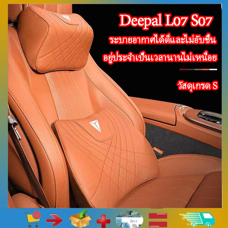 เหมาะสําหรับ Changan Deepal L07 S07 S05 พนักพิงศีรษะรถยนต์ Lumbar Back เบาะรองนั่งรถ Deepal L07 เบาะรองนั่ง Deepal S07 ผลิตภัณฑ์ตกแต่ง