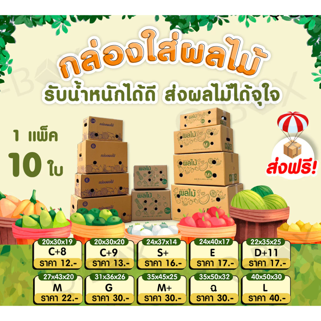 --ดีลเริศๆกับQBox7-- กล่องผลไม้ C+9,S+,D+11,M,M+,L แพ็คละ 10 ใบ กล่องพัสดุ กล่องไปรษณีย์ ราคาส่ง พร้อมส่ง Qbox7