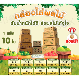 --ดีลเริศๆกับQBox7-- กล่องผลไม้ C+9,S+,D+11,M,M+,L แพ็คละ 10 ใบ กล่องพัสดุ กล่องไปรษณีย์ ราคาส่ง พร้อมส่ง Qbox7