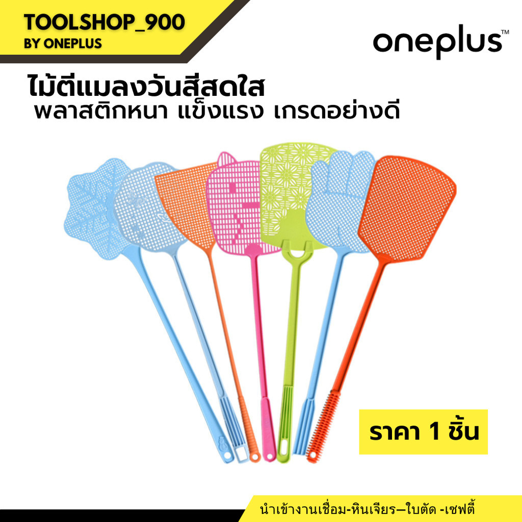 (ราคา1ชิ้น) ไม้ตีแมลงวันสีพาสเทลและสีสดใส รูปทรงน่ารัก Plastic Fly Swatter&Pastel (จัดส่งคละสี)