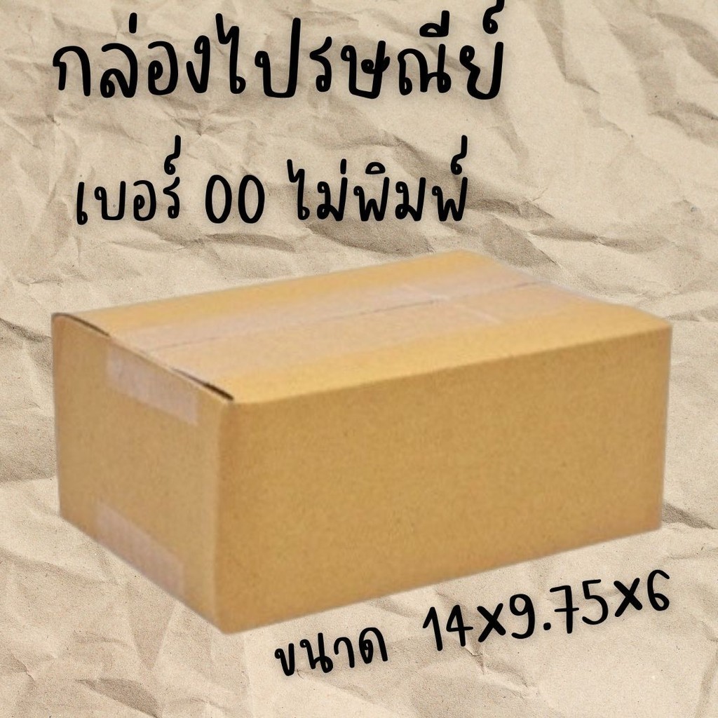 //QBox7ดีลเยอะ!!!\\ กล่องไปรษณีย์ เบอร์ 00 ไม่พิมพ์ (จำนวน 100 ใบ) ส่งฟรีทันที