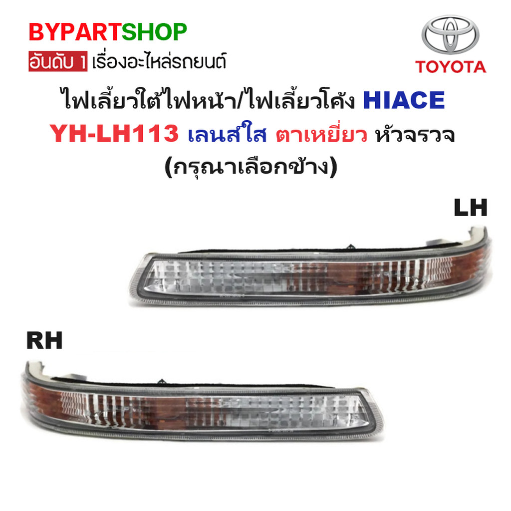 ไฟเลี้ยวใต้ไฟหน้า TOYOTA HIACE(ไฮแอซ) YH-LH113 เลนส์ใส โฉมตาเหยี่ยว หัวจรวจ -กรุณา เลือกข้าง-