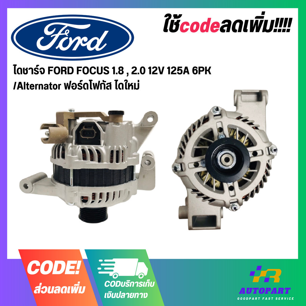 ไดชาร์จ FORD FOCUS 1.8 , 2.0 12V 125A 6PK /Alternator ฟอร์ดโฟกัส ไดใหม่