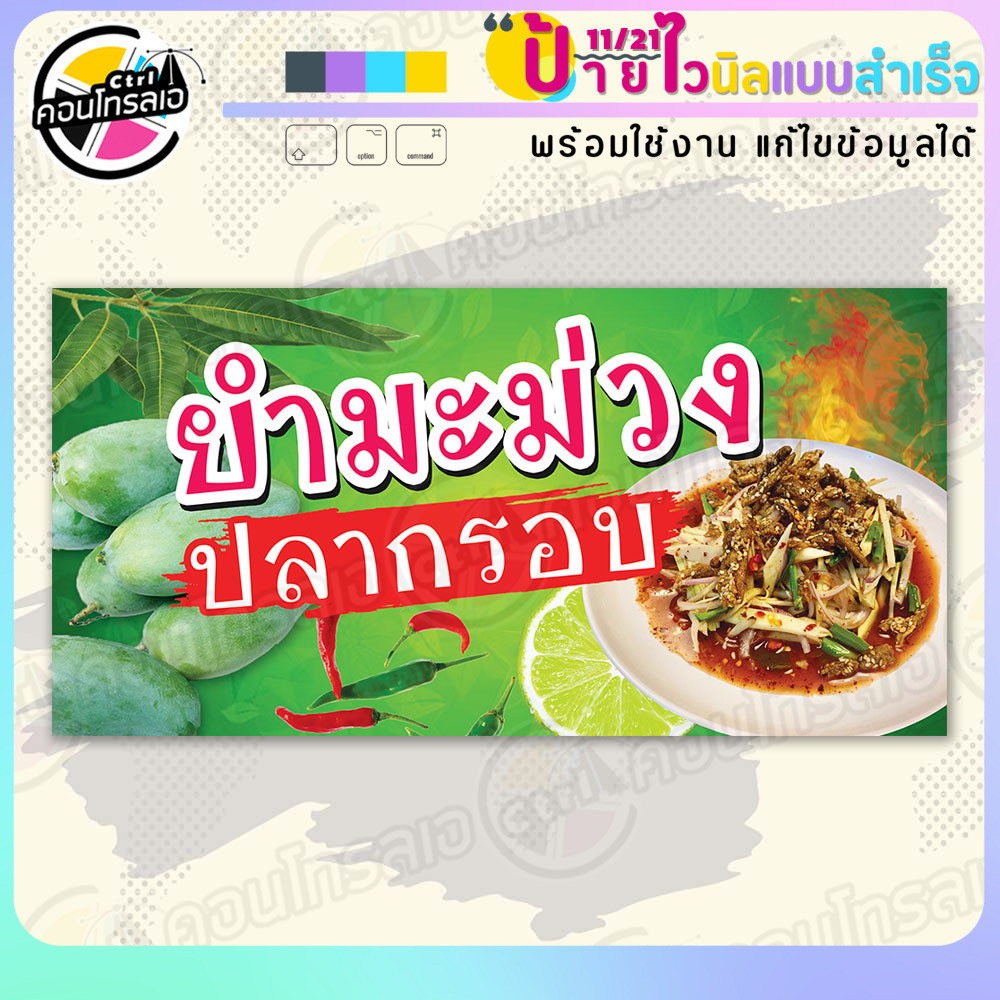 ป้ายไวนิล พร้อมใช้ "ยำมะม่วงปลากรอบ" แบบสำเร็จรุูป ไม่ต้องรอ ออกแบบให้แล้ว แนวนอน พิมพ์ 1 หน้า ผ้าหลังขาว