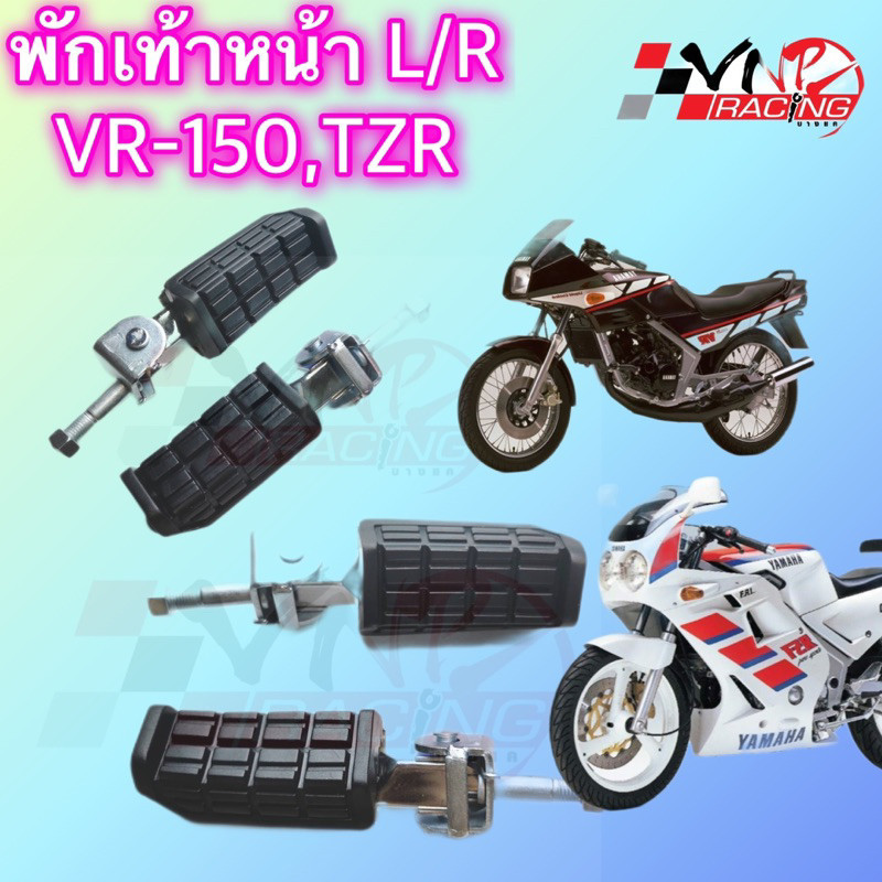 สเตย์พักเท้า พักเท้าหน้า VR-150/TZR-R เกรดแท้