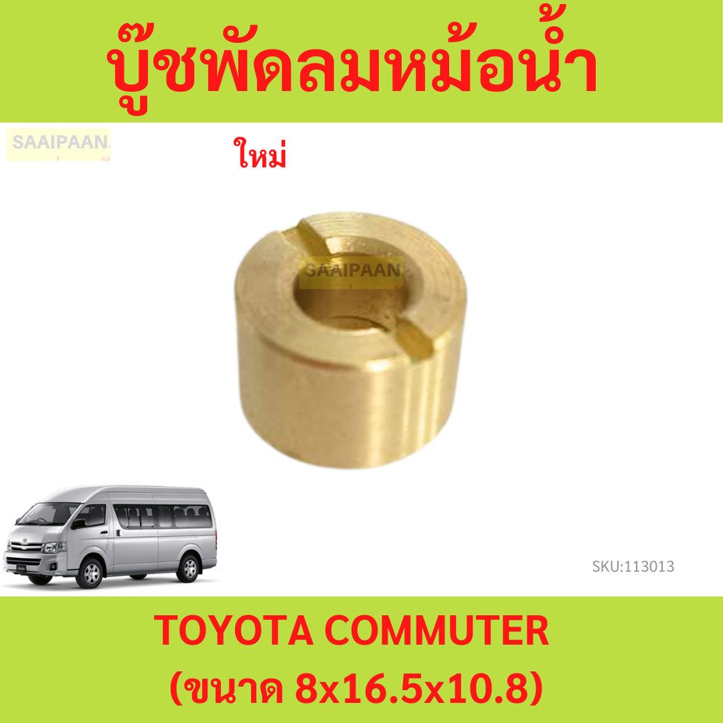 บู๊ชพัดลมหม้อน้ำ TOYOTA COMMUTER (ขนาด 8x16.5x10.8) บูชพัดลมหม้อน้ำ คอมมูเตอร์ รถตู้