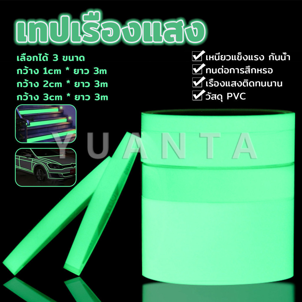 Yuanta เทปเรืองแสง ยาว 3 เมตร เทปสะท้อนแสง Luminous tape