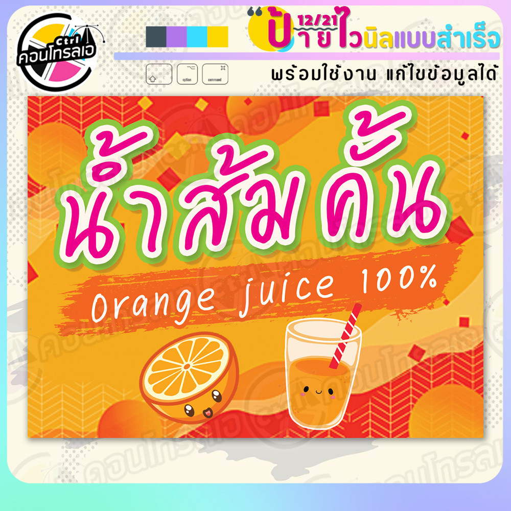 ป้ายไวนิล พร้อมใช้ "น้ำส้มคั้น orange juice 100%" แบบสำเร็จรุูป ไม่ต้องรอ ออกแบบให้แล้ว แนวนอน พิมพ์ 1 หน้า ผ้าหลังขาว