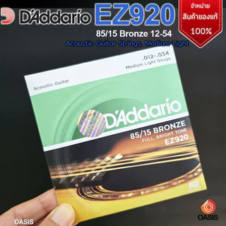 [แท้ 100%] สายกีต้าร์โปร่ง D'Addario เบอร์ 9 10 11 12 D'Addario EZ890 EZ900 EZ910 EZ920 สายกีต้าร์โปร่ง daddario แท้
