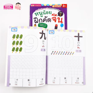 หนังสือหนูน้อยฝึกคัดจีน เล่ม 1