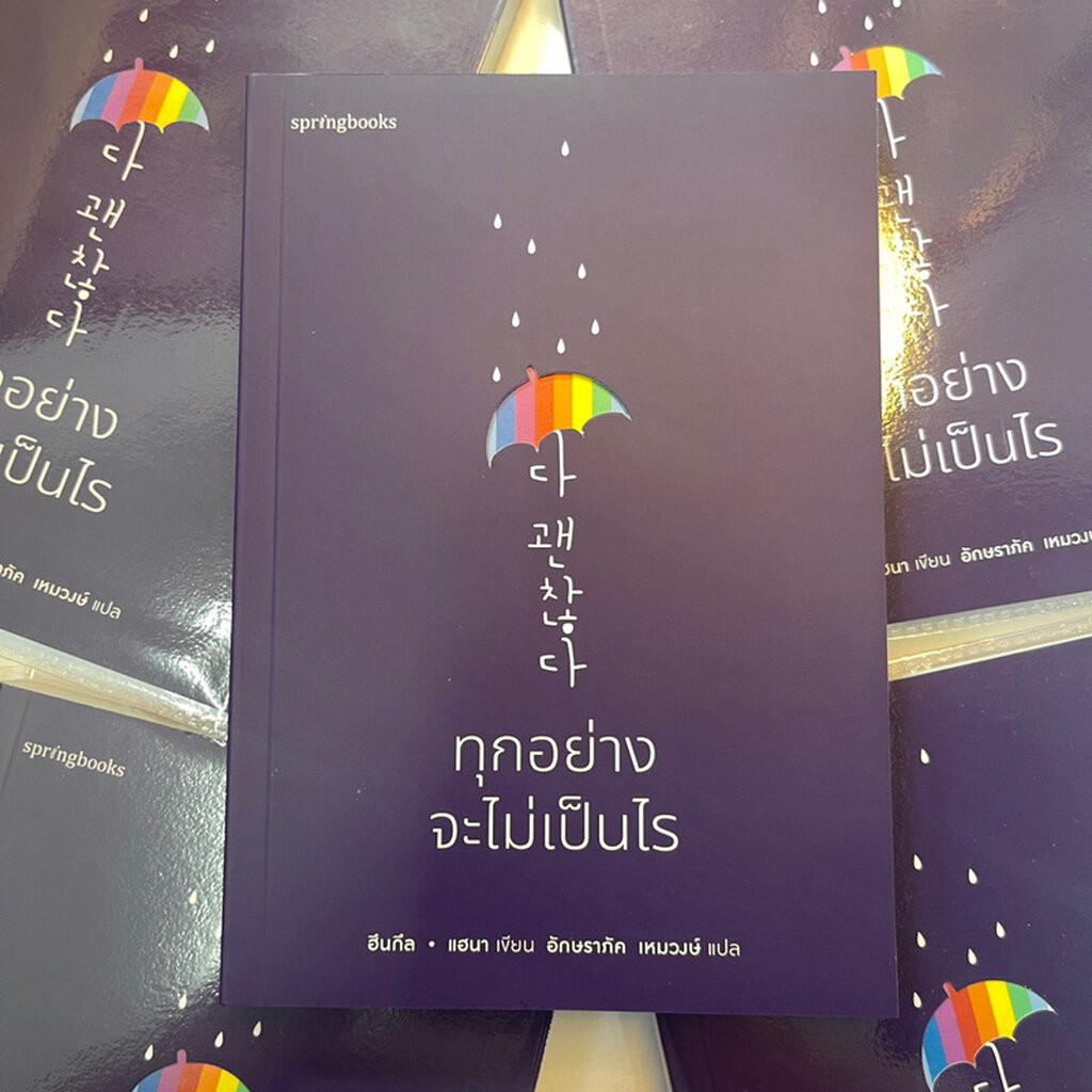 ทุกอย่างจะไม่เป็นไร /ผู้เขียน: ฮึนกึล,แฮนา /สำนักพิมพ์: Springbooks