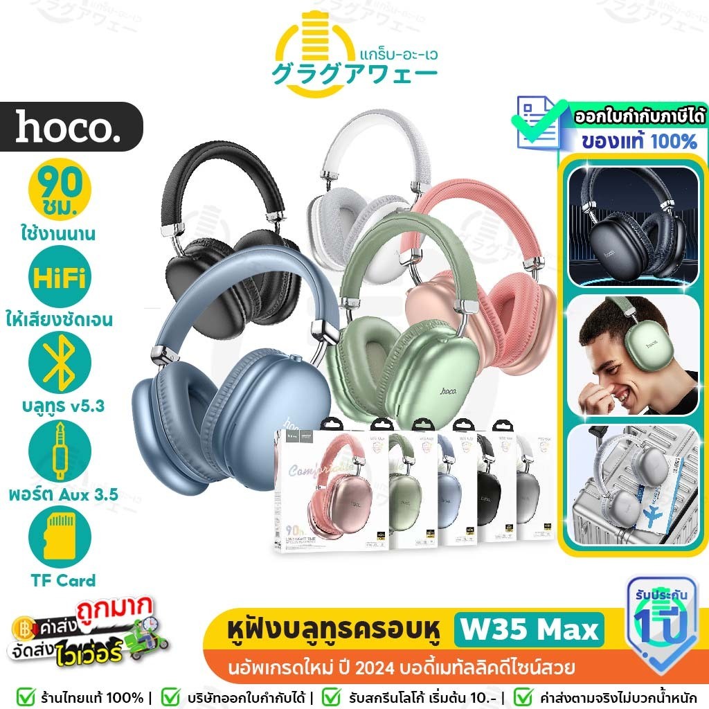 [สินค้าแนะนำ] Hoco W35 / W35 Air / W35 Max หูฟังบลูทูธ แบตอึด 90 ชม รองรับ Aux 3.5mm / TF  หูฟัง hc3
