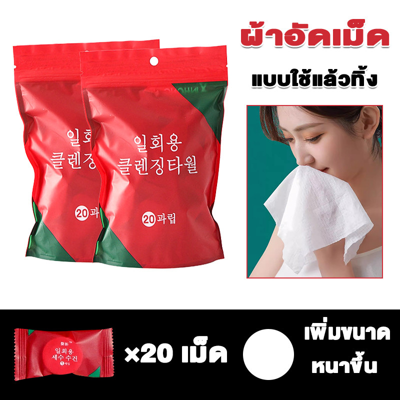ผ้าอัดเม็ด 20ชิ้น/ถุง แบบใช้แล้วทิ้ง สำหรับล้างหน้า อเนกประสงค์ ผ้าขนหนูอัดเม็ด พร้อมส่งจากไทย