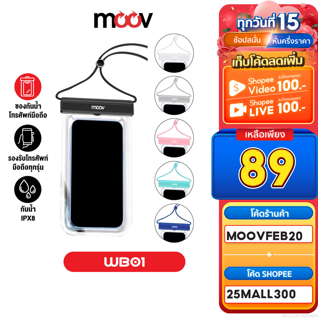 [89บ. ลดโหด] Moov WB01 ซองกันน้ำโทรศัพท์ สัมผัสได้ กระเป๋ากันน้ำ กันน้ำลึกกว่า 1 เมตร ซองใส่มือถือกันน้ำ