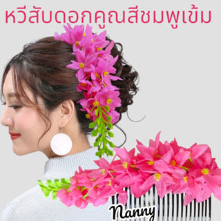หวีสับดอกคูณ หวีสับดอกไม้นางรำ ฟ้อนรำ หวีดอกไม้ประดับผม [[ไม…