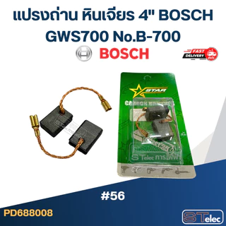 แปรงถ่าน หินเจียร 4" BOSCH GWS700 No.B-700 (#56)