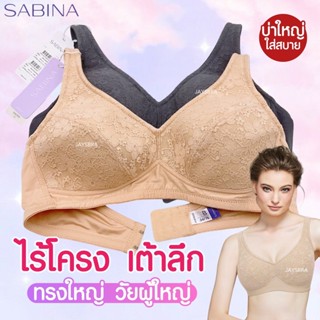 **เต้าใหญ่ ฐานกว้าง วัยผู้ใหญ่** SABINA เสื้อชั้นใน ไม่มีโคร…
