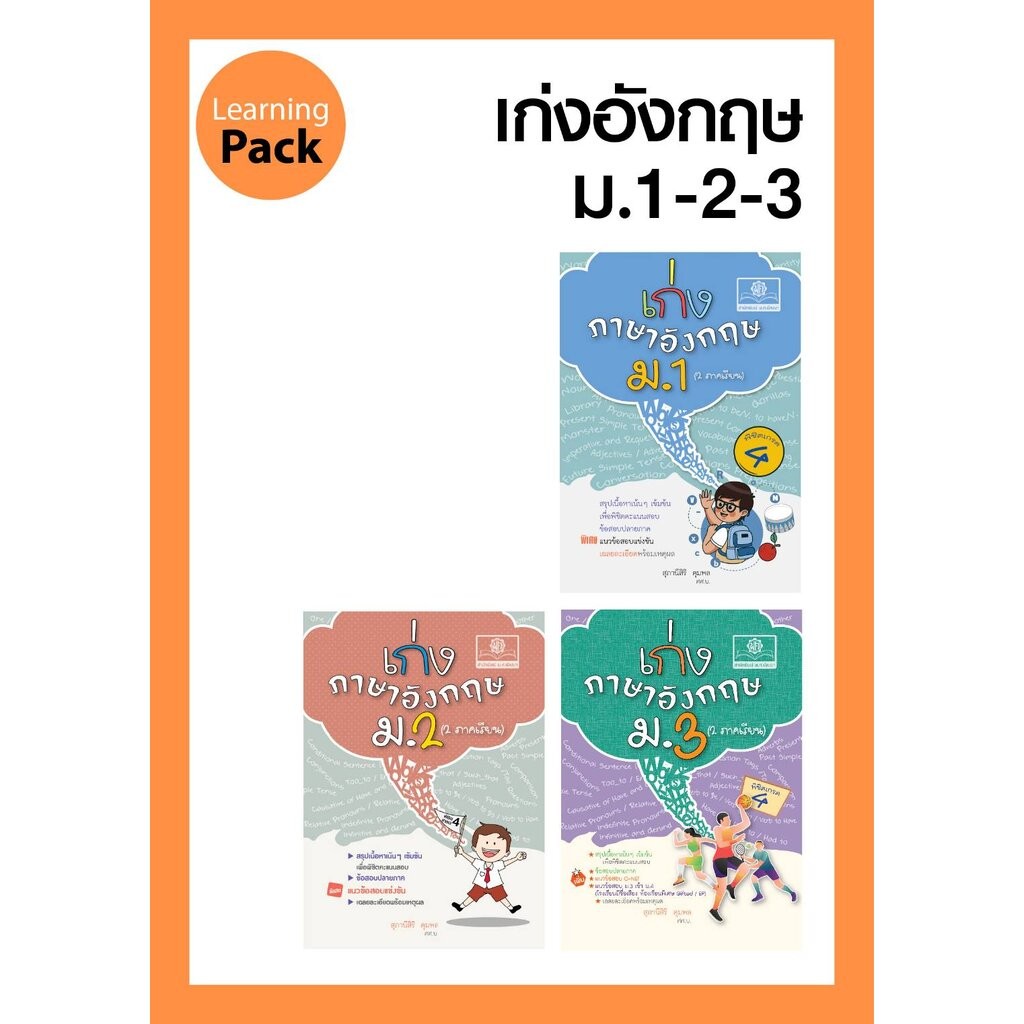 ชุด เก่งภาษาอังกฤษ ม. 1-2-3 โดย พ.ศ.พัฒนา