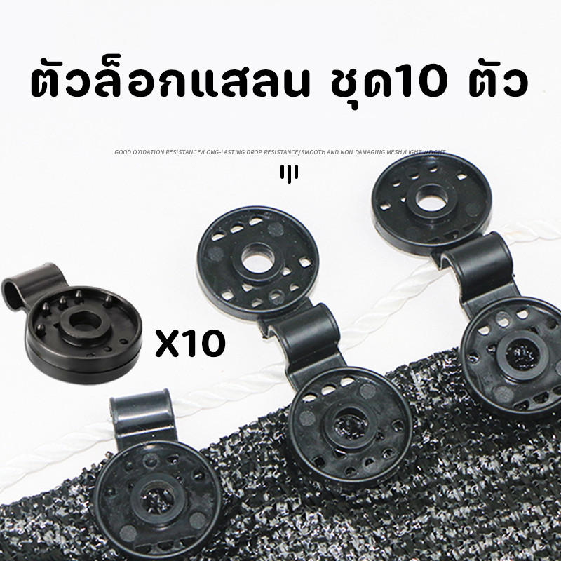 พร้อมแล้ว✨ตัวล็อกแสลน ชุด10 ตัว คลิปล็อกแสลน ตัวหนีบสแลน+รูรอดเชือก ทำม่านสแลนทำหลังคา กันแสง คลิปยึดแสลน