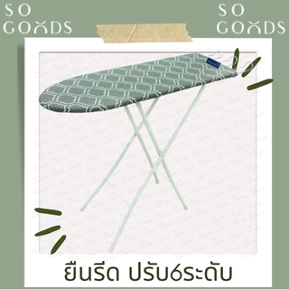 SOGOODS โต๊ะรีดผ้า โต๊ะยืนรีดผ้าปรับได้6ระดับ พับเก็บได้ มีที่วางเตารีด ขาเหล็ก💖แข็งแรง ลายน่ารัก💖** ส่งคละสี คละลาย **