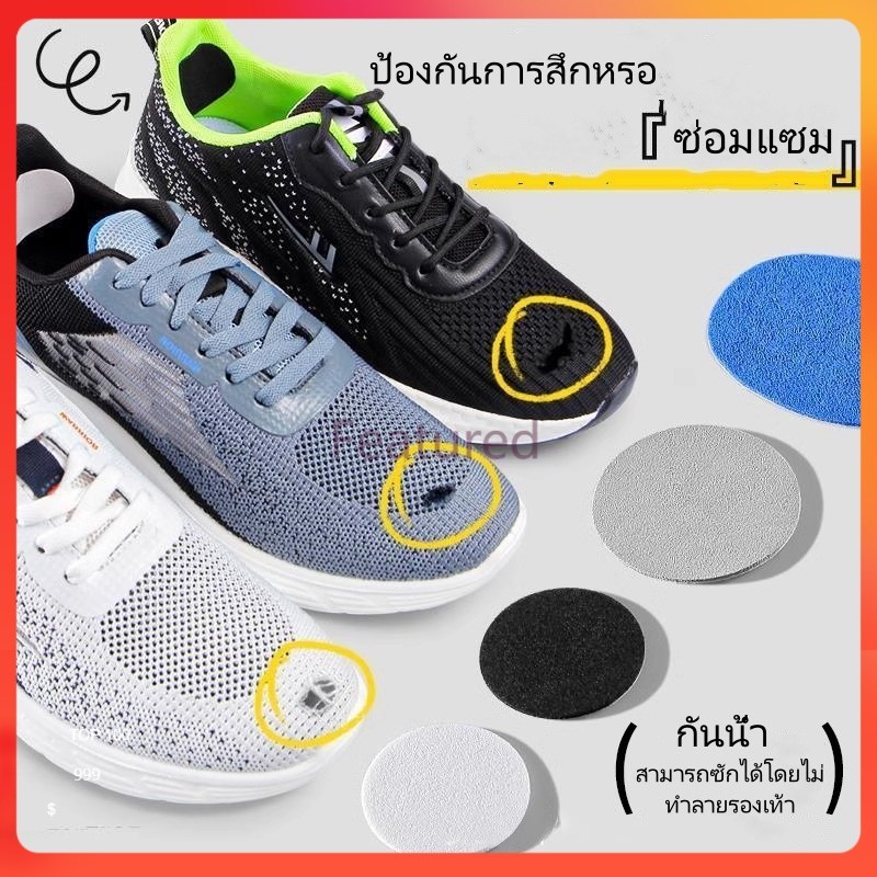 Featured แผ่นแปะรองเท้ากีฬาแบบมีกาวในตัว/แผ่นแปะรองเท้าตาข่าย/แผ่นแปะซ่อมแซมส่วนบนของรองเท้าที่เสียหาย 6 ชิ้น