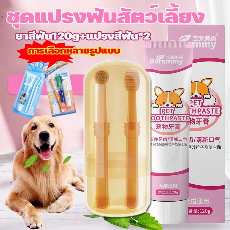 พร้อมส่ง🐕ชุดแปรงฟันสัตว์เลี้ยง ยาสีฟันหมา ลดกลิ่นปาก ลดการสะสมของแบคทีเรีย ยาสีฟัน120g+แปรงสีฟัน*2pcs