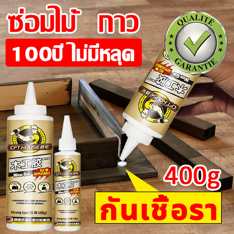 กาวติดไม้ กาวซ่อมไม้ สุดทนทาน คุณภาพสูง แห้งเร็ว ซ่อมไม้  120g/400g ใหม่ล่าสุด 100ปี ไม่หลุด