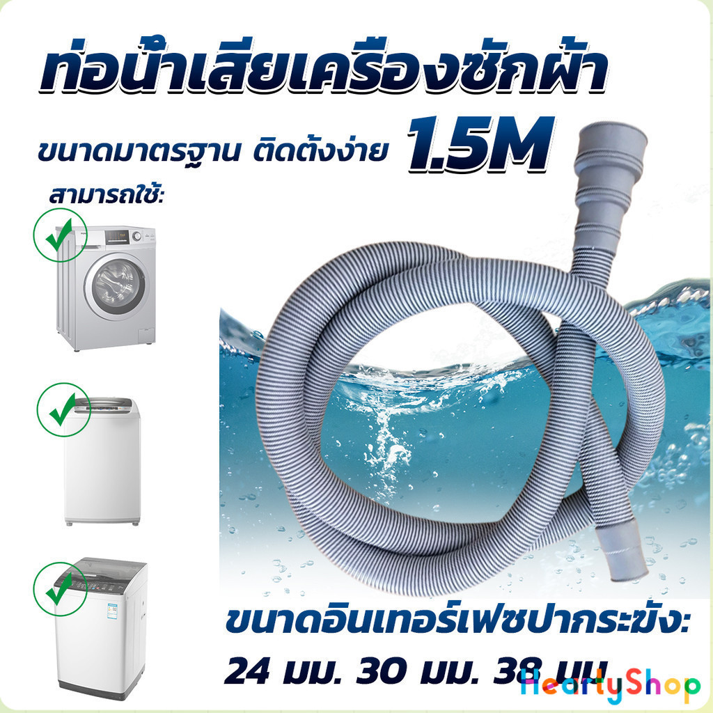 HeartyShop ท่อน้ำทิ้งเครื่องซักผ้า ยาว 1.5 เมตร เส้นผ่าศูนย์กลางต่อจากเครื่อง 4 cm ท่อน้ำทิ้งอ่างล้างจาน Drain pipe