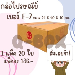 ร้านQuickBox - กล่องไปรษณีย์ฝาชน ขนาด E-7 (แพ็ค 20 ใบ) ขายดีสุด ราคาถูกสุด ส่งไวสุด ส่งฟรี