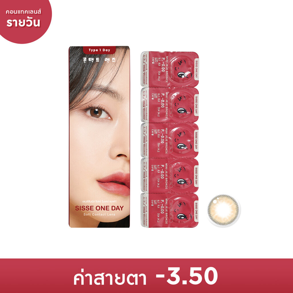 Sisse ซิสเซ่ วันเดย์ ซอฟท์ คอนแทคเลนส์รายวัน สีน้ำตาลบรอนซ์ -3.50 (10 ชิ้น)