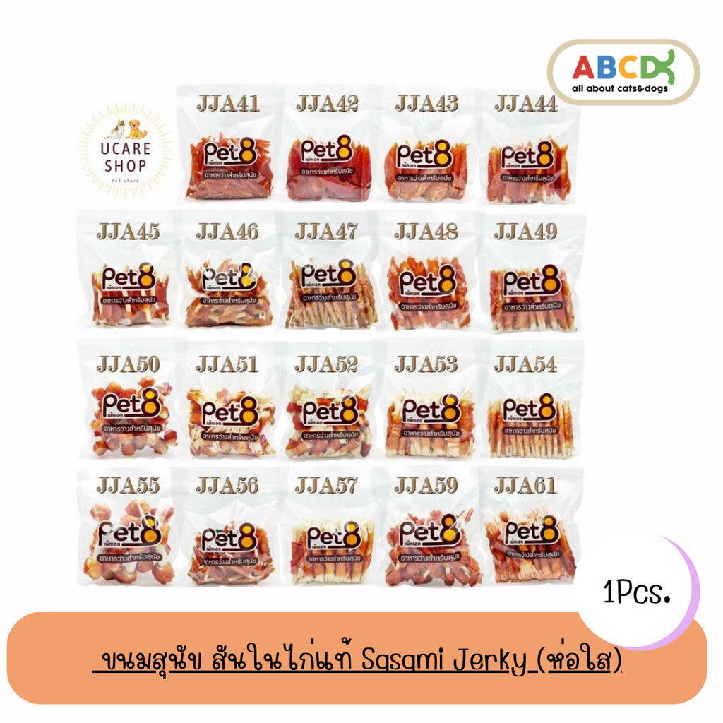 Pet8 ขนมสุนัข สันในไก่แท้ Sasami Jerky (ห่อใส) 320-420G ใหม่ทุกชิ้นทุกห่อ