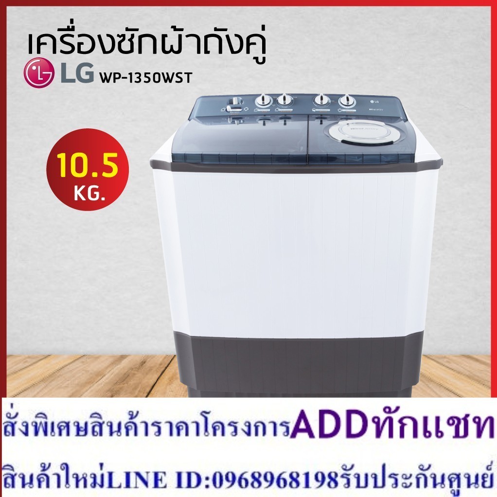 LG เครื่องซักผ้า 2 ถัง WP-1350WST
