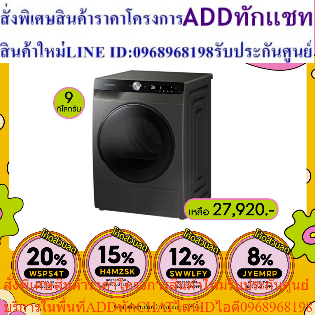 🔖️JYEMRP ลด 350.- SAMSUNG เครื่องอบผ้า 9 กก. อินเวอร์เตอร์ รุ่น DV90T7240BX/ST DV90T7240BX