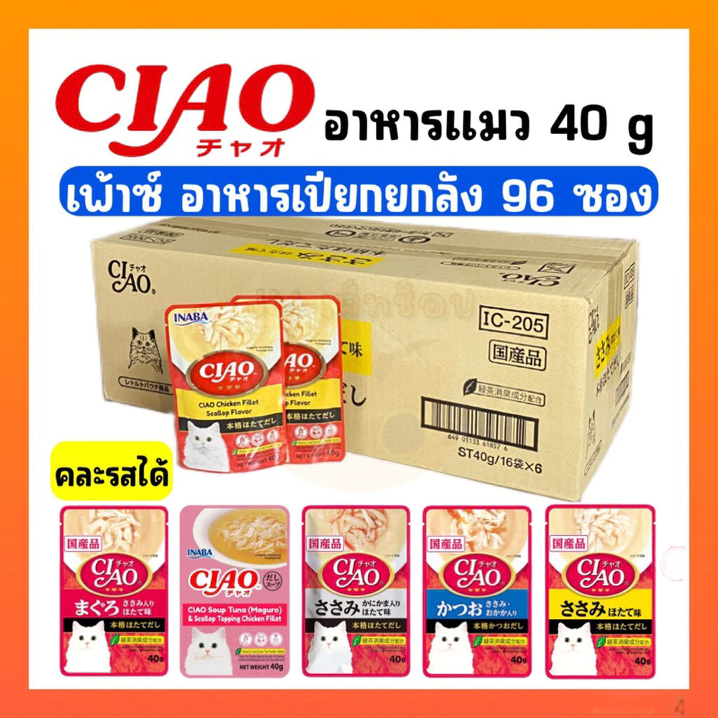 ((ยกลัง96ซอง))CIAO เพ้าซ์ อาหารแมวชนิดเปียก แบบเยลลี่ 40 กรัม ขายยกลัง 96 ซอง
