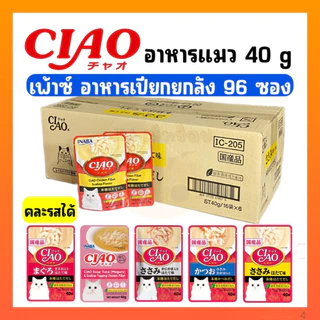 ((ยกลัง96ซอง))CIAO เพ้าซ์ อาหารแมวชนิดเปียก แบบเยลลี่ 40 กรัม ขายยกลัง 96 ซอง