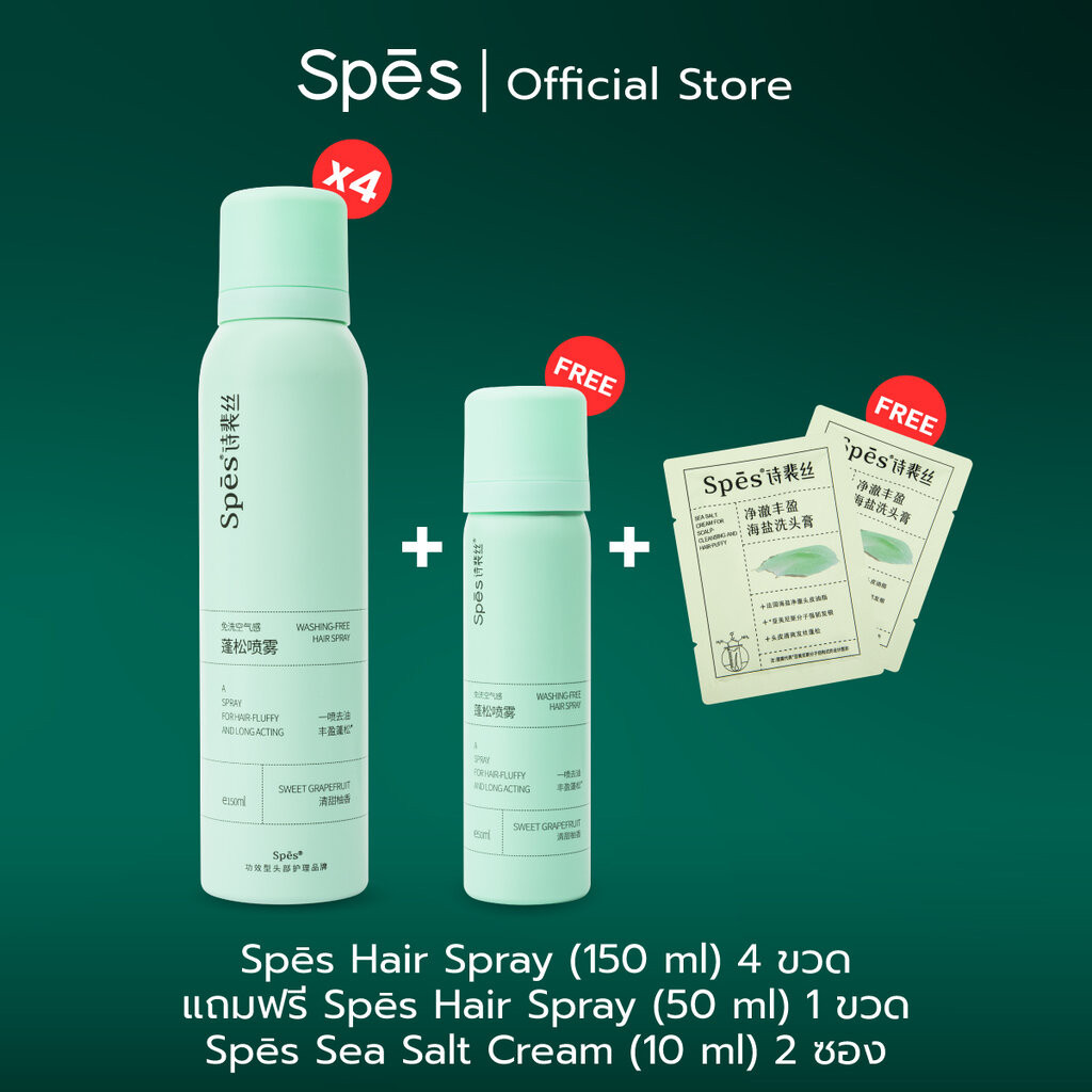 (แพ็ค 4) 150ml Spes Hair Spray ดรายแชมพู Dry Shampoo สเปรย์สระผมแห้ง ดูดซับและขจัดน้ำมันออกอย่างรวดเ