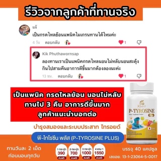 ของแท้ 100%🍒 P-TYROSINE PLUS พีไทโรซีน พลัส บำรุงสมอง แก้เครียด ลดอาการแพนนิค ซีมเศร้า นอนไม่หลับ