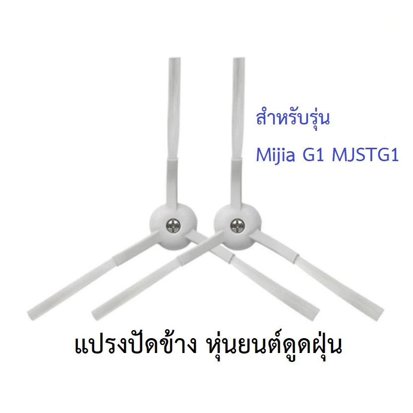 แปรงปัดข้าง Side Brush อะไหล่หุ่นยนต์ดูดฝุ่น Xiaomi Mijia G1 MJSTG1 thumbnail 3