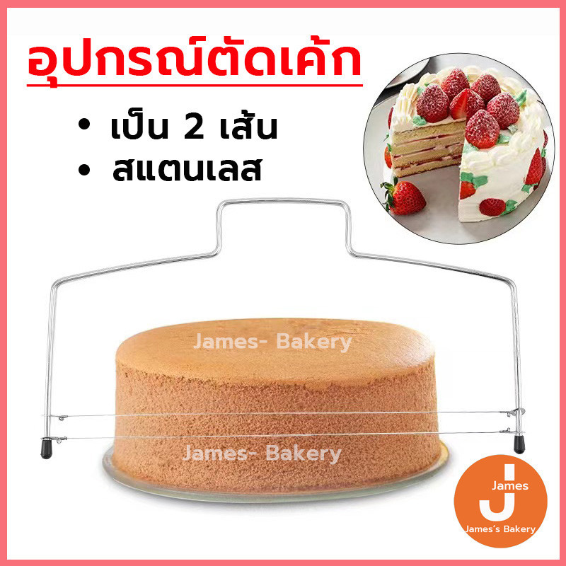 💗โค้ดส่งฟรี💗 อุปกรณ์ตัดเค้ก เป็น 2 เส้น วัสดุสแตนเลส  ลวดตัดเค้ก ที่ตัดเค้ก Cake slicer ลวดสไลค์เค้ก