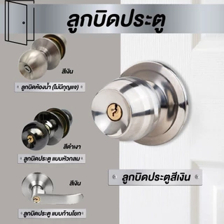 ✅ส่งฟรี ได้ครบชุด✅ลูกบิดประตูแสตนเลส กลอนล็อคลิ้นเดียว ลูกบิดประตู ลูกบิด มีกุญแจ คุณภาพดี ทนทาน กันสนิม ติดตั้งง่าย