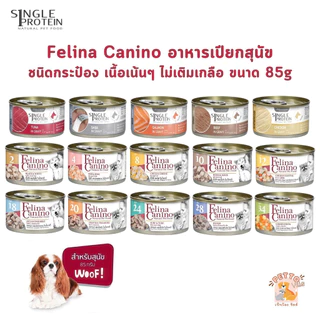Felina Canino Single Protein อาหารเปียกสุนัข เนื้อเน้นๆ ไม่เติมเกลือ ขนาด 85 กรัม