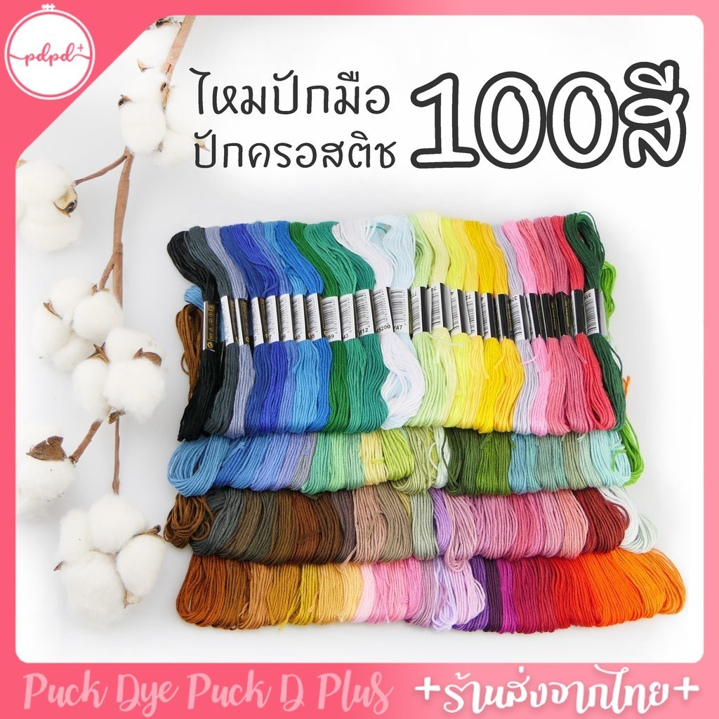 ไหมปัก 100สี 100ใจ ปักมือ ปักครอสติช