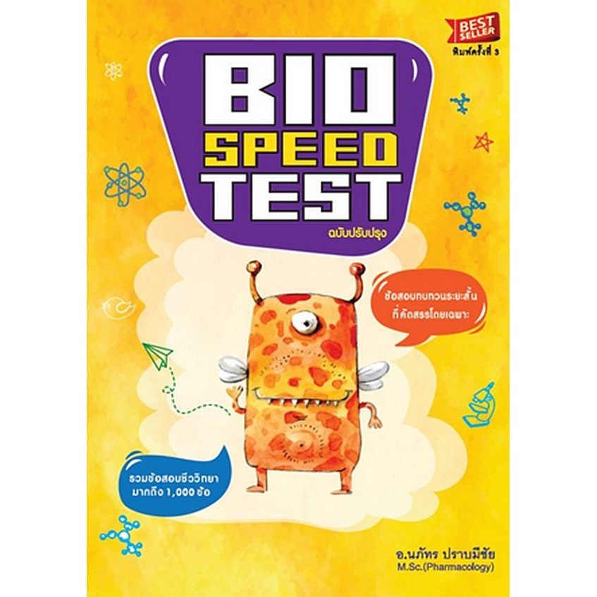 Se-ed (ซีเอ็ด) : หนังสือ Bio-Speed Test