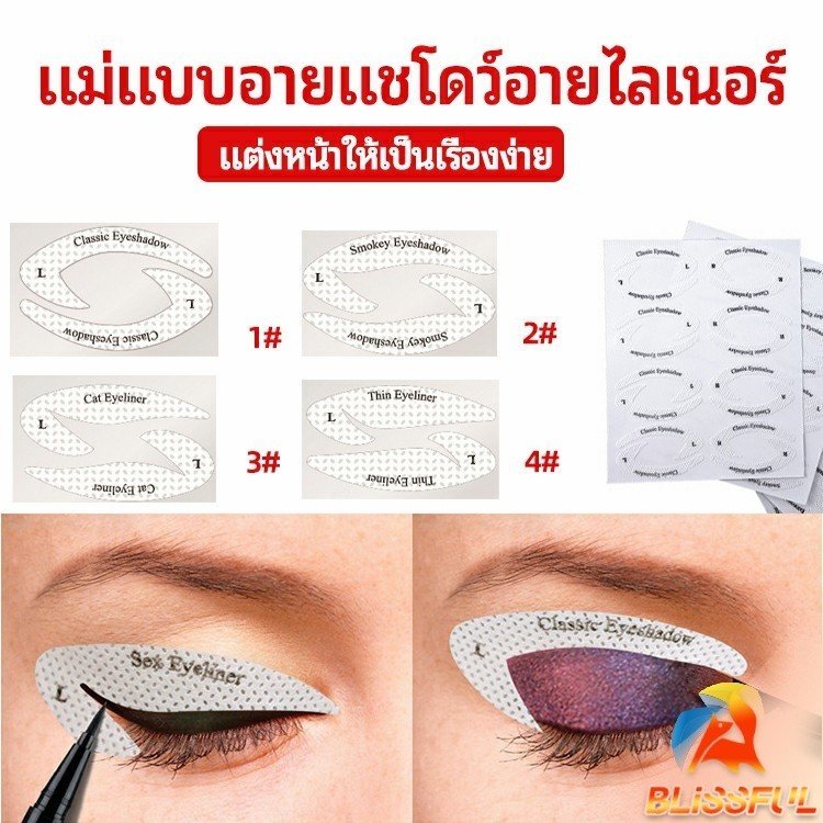 B.F สติ๊กเกอร์อายแชโดว์ แม่แบบเขียนอายไลเนอร์ เปลือกตา Makeup Tools